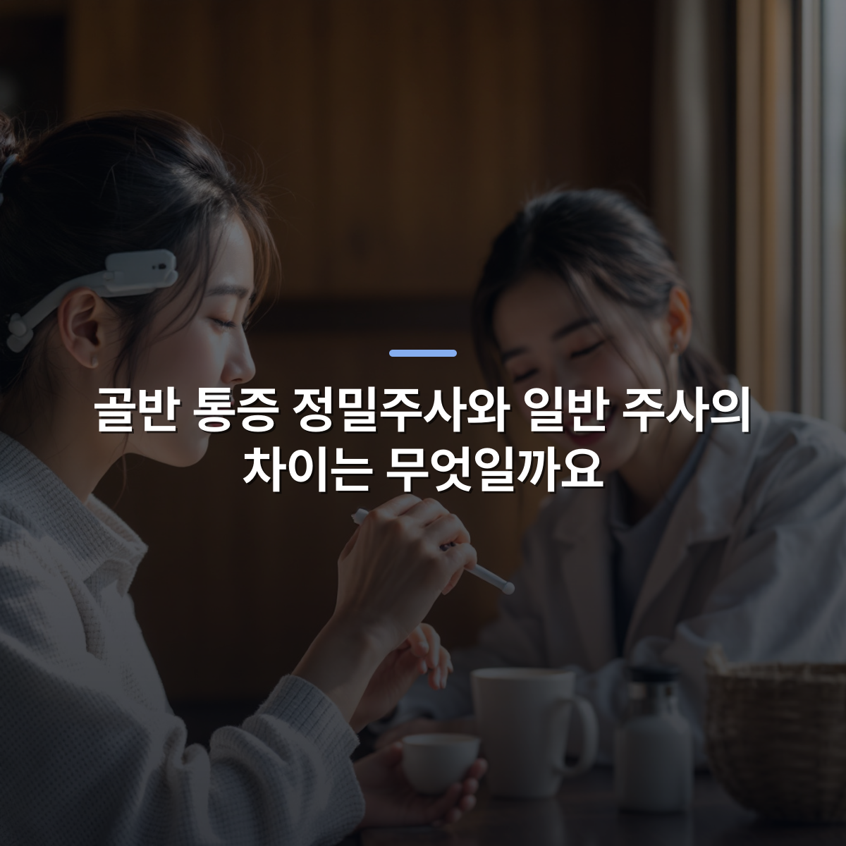 골반 통증 정밀주사와 일반 주사의 차이는 무엇일까요