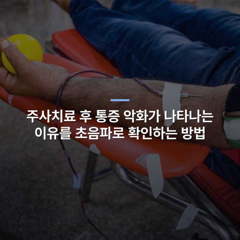 주사치료 후 통증 악화가 나타나는 이유를 초음파로 확인하는 방법 · 사진: A close-up shot of a man donating blood in a hospital setting, focusing on his arm and equipment.