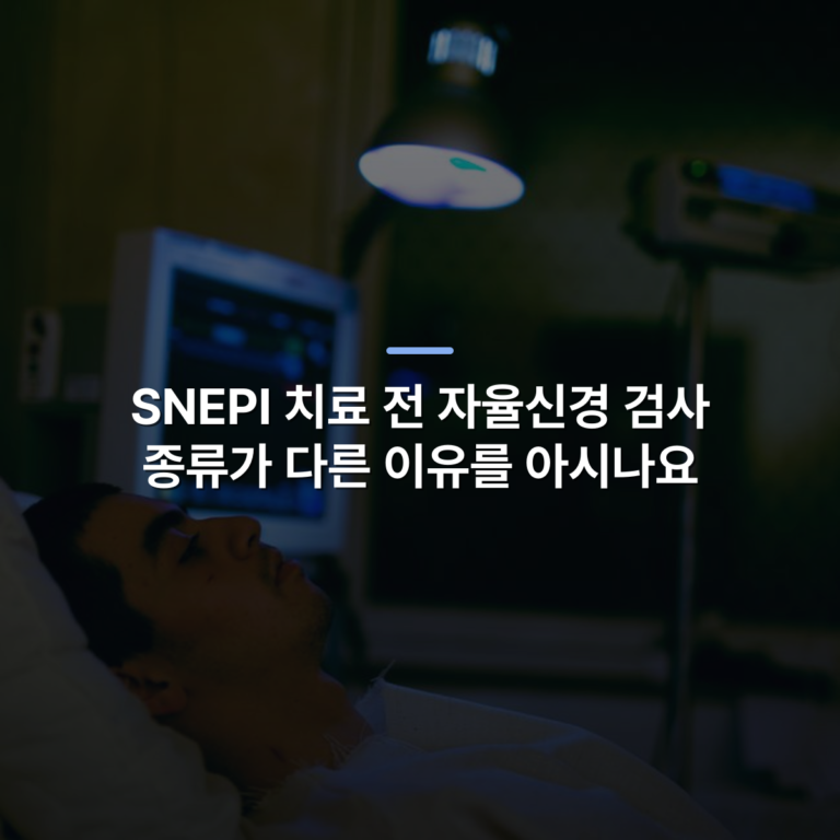 SNEPI 치료 전 자율신경 검사 종류가 다른 이유를 아시나요 · 사진: A patient lying in a hospital bed with medical monitors and lighting.