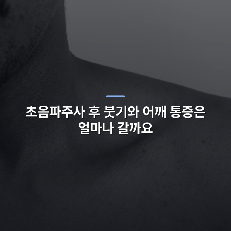 초음파주사 후 붓기와 어깨 통증은 얼마나 갈까요 · 사진: Artistic black and white close-up shot of a man's collarbone, focused on skin texture.